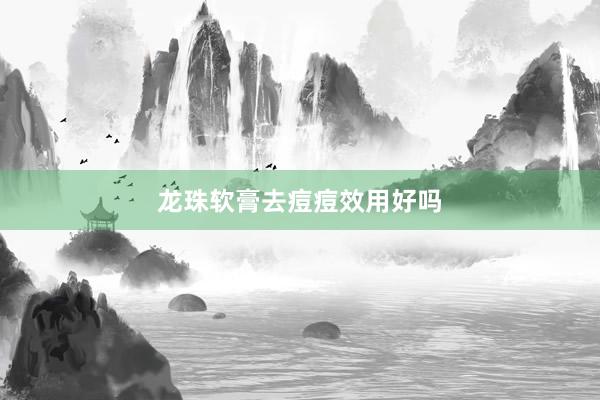 龙珠软膏去痘痘效用好吗